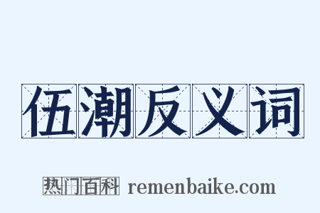 伍潮反义词是什么意思的图片